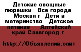 Детские овощные пюрешки - Все города, Москва г. Дети и материнство » Детское питание   . Алтайский край,Славгород г.